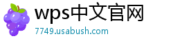 wps中文官网